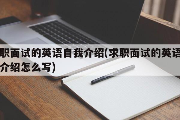 求职面试的英语自我介绍(求职面试的英语自我介绍怎么写)