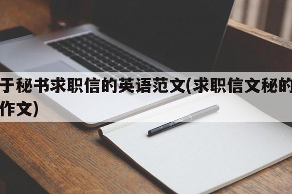 关于秘书求职信的英语范文(求职信文秘的英语作文)